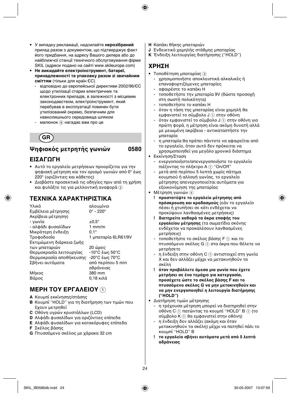 Ψηφιακ ς µετρητής γωνιών 0580 εισαγωγη, Texnika xaρakthρiσtika, Μερη τ y εργαλει y 1 | Xρhσh | Skil 0580 AA User Manual | Page 24 / 40