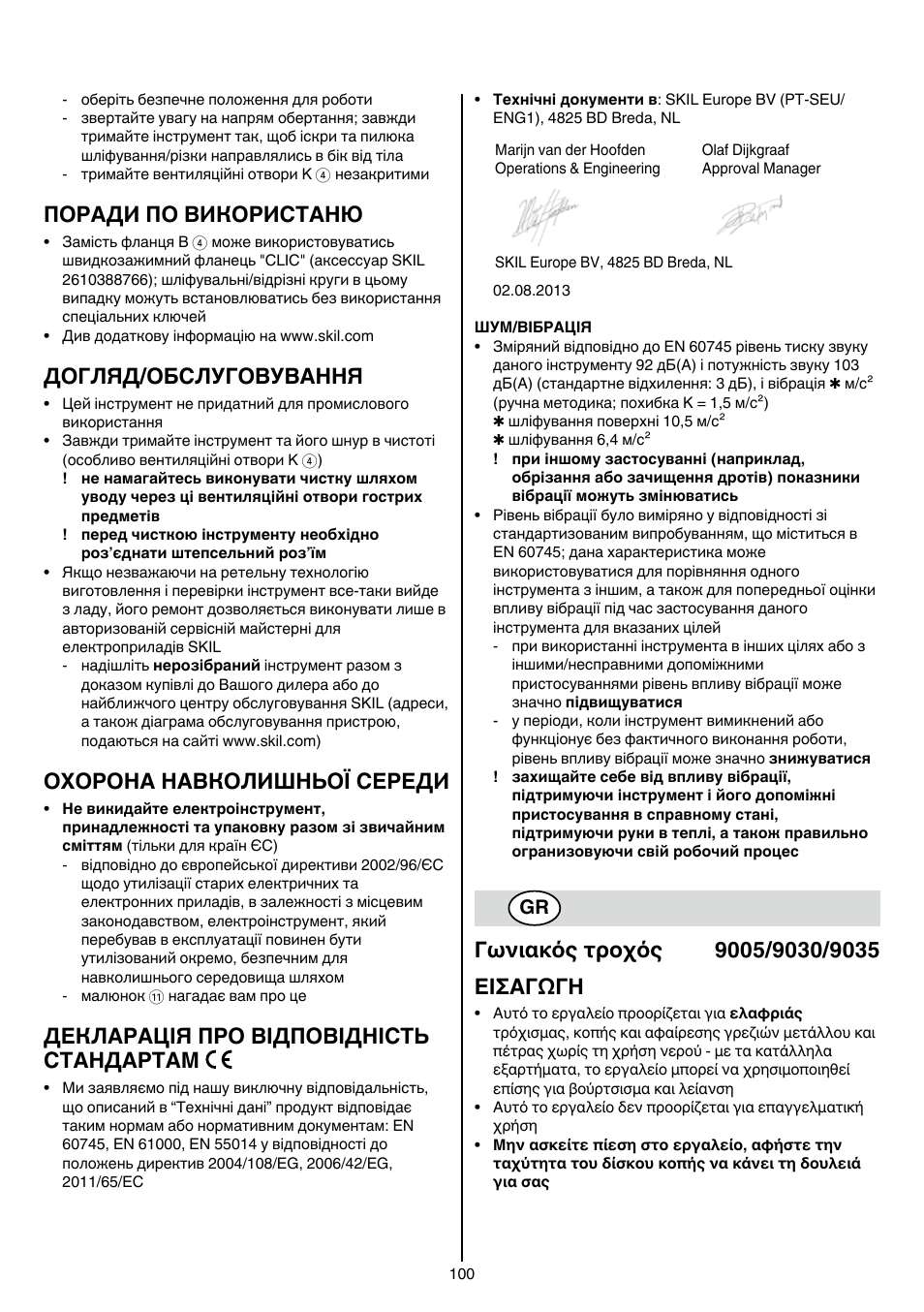 Поради по використаню, Догляд/обслуговування, Охорона навколишньої середи | Декларація про відповідність стандартам | Skil 9030 AA User Manual | Page 100 / 180