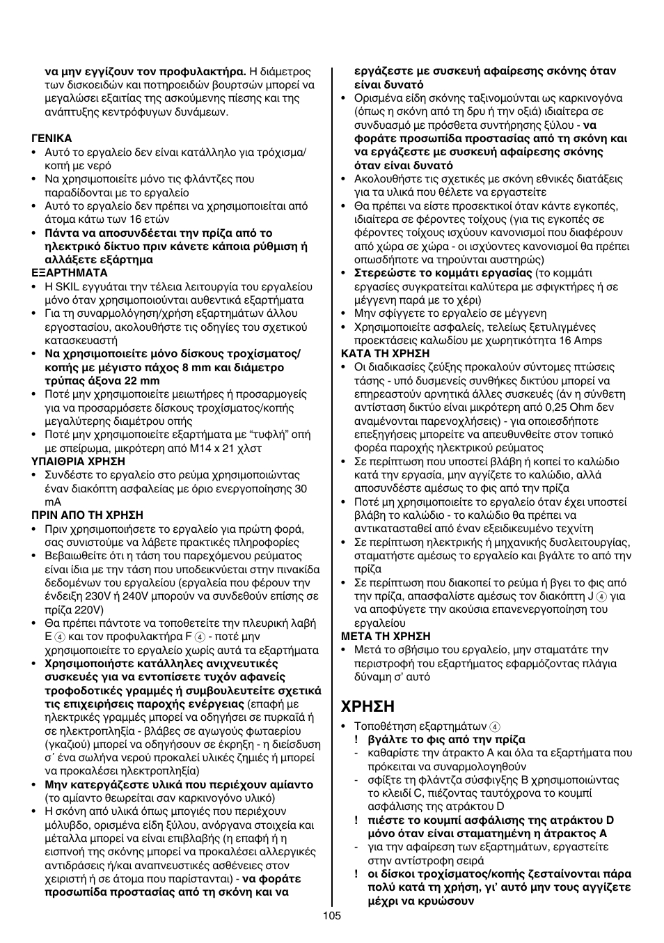 Xρhσh | Skil 9030 AA User Manual | Page 105 / 180