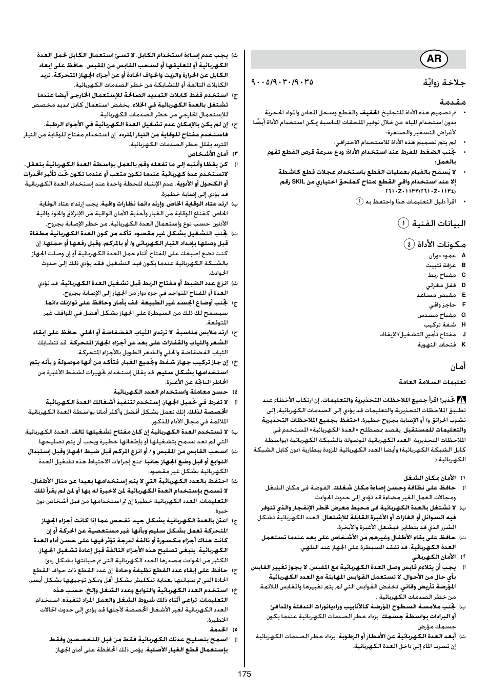 1ةينفلا تانايبلا 4 ةادلأا تانوكم, نامأ | Skil 9030 AA User Manual | Page 175 / 180