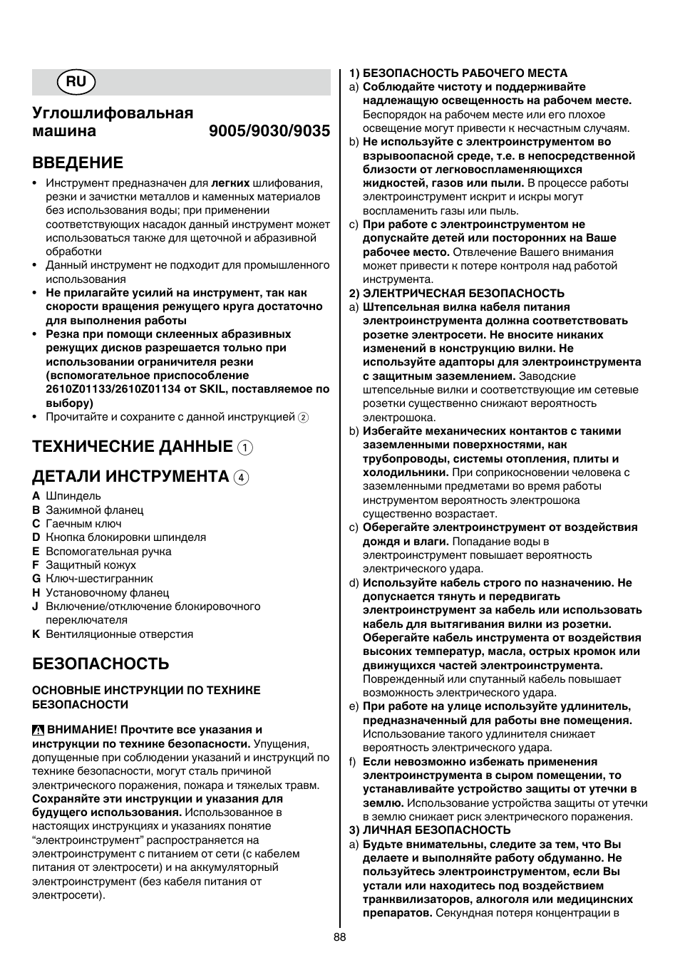 Технические данные 1 детали инструмента 4, Безопасность | Skil 9030 AA User Manual | Page 88 / 180