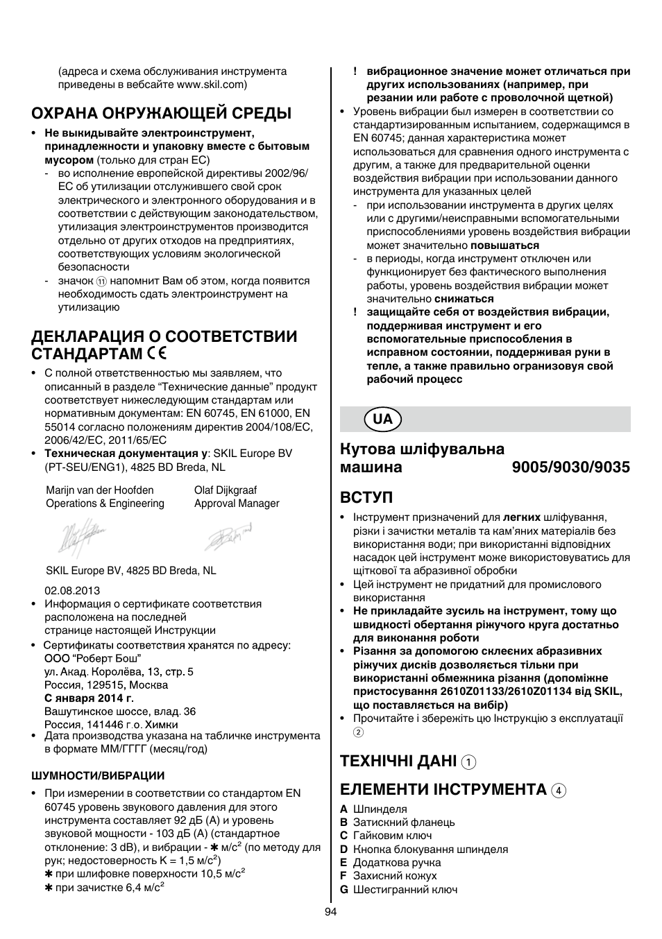 Охрана окружающей среды, Декларация о соответствии стандартам, Технічні дані 1 елементи інструмента 4 | Skil 9030 AA User Manual | Page 94 / 180