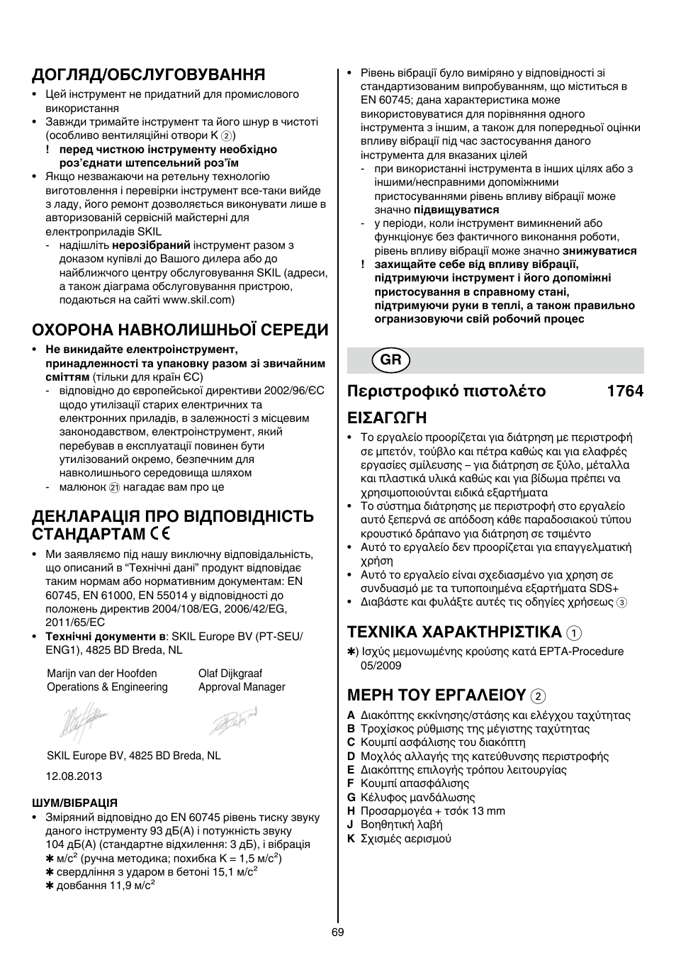 Догляд/обслуговування, Охорона навколишньої середи, Декларація про відповідність стандартам | Περιστροφικό πιστολέτο 1764 εισαγωγη, Texnika xaρakthρiσtika 1, Μερη τοy εργαλειοy 2 | Skil 1764 AK User Manual | Page 69 / 128