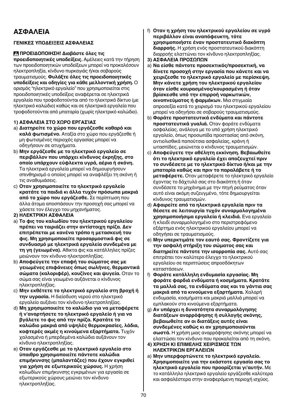 Aσφaλeia | Skil 1764 AK User Manual | Page 70 / 128