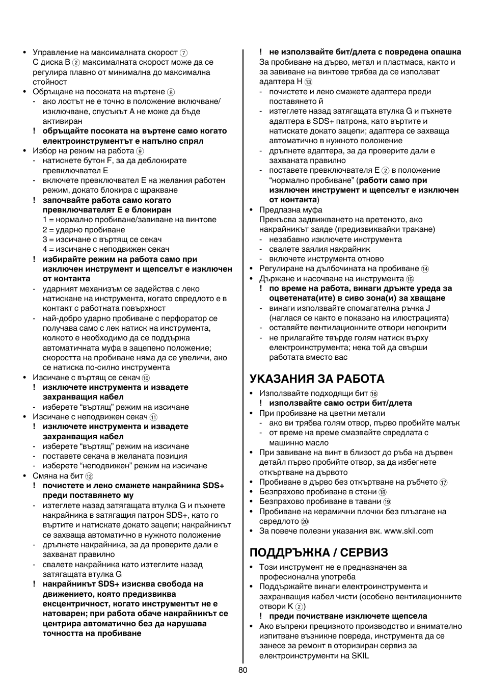 Уkазания за работa, Поддръжка / сервиз | Skil 1764 AK User Manual | Page 80 / 128