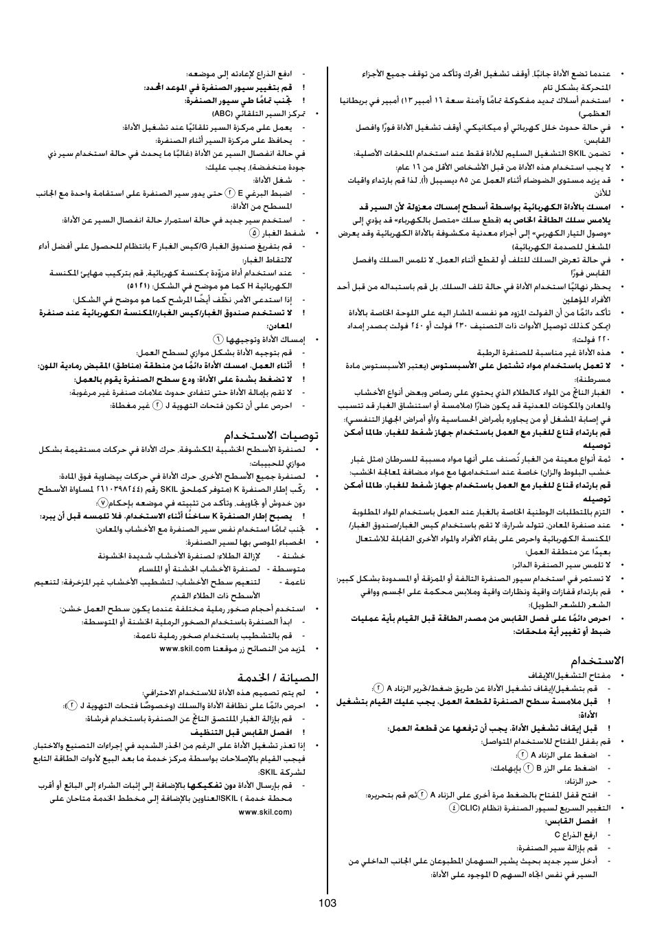 مادختسلاا, مادختسلاا تايصوت, ةمدلخا / ةنايصلا | Skil 1210 AA User Manual | Page 103 / 108