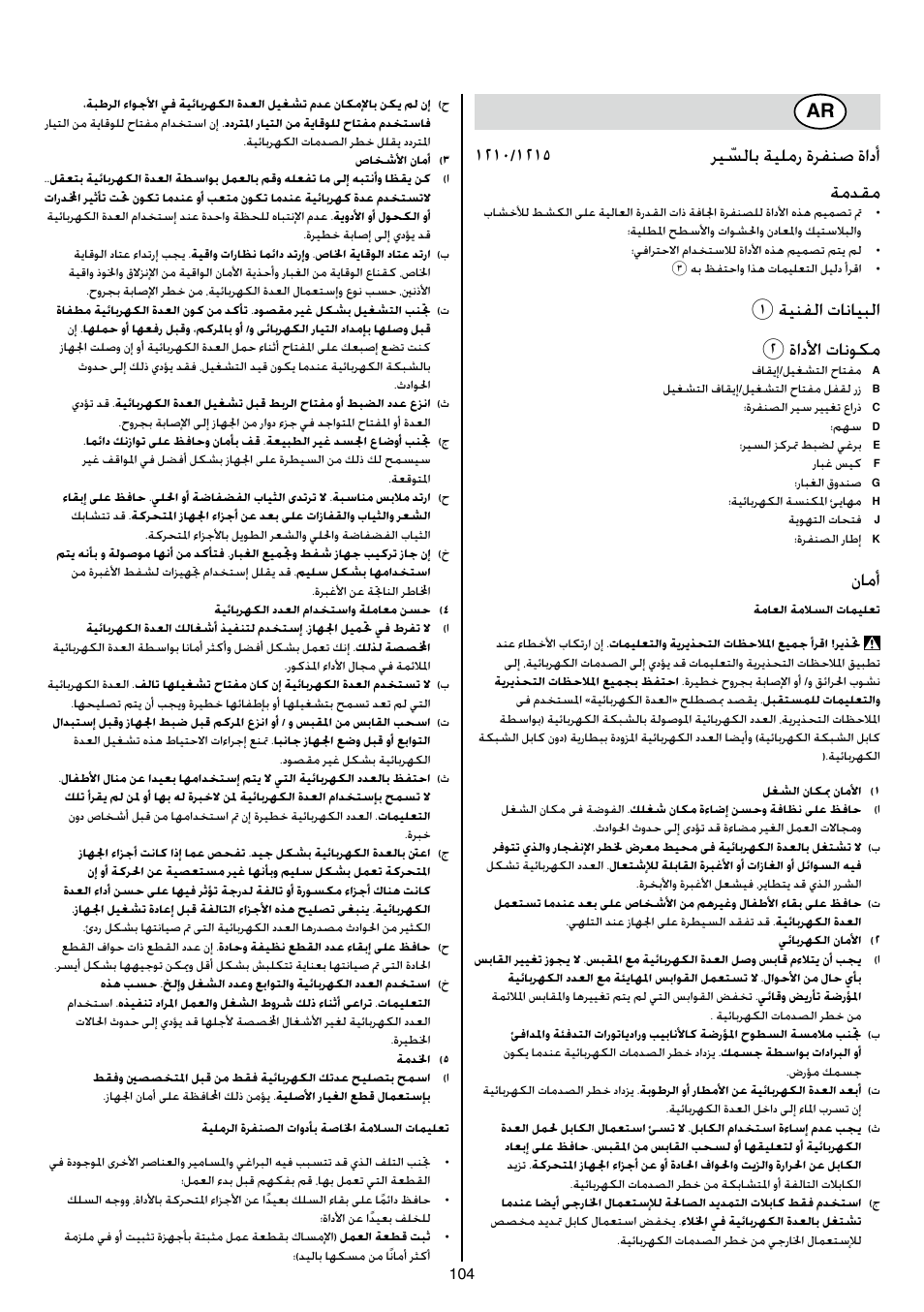 1ةينفلا تانايبلا 2 ةادلأا تانوكم, نامأ | Skil 1210 AA User Manual | Page 104 / 108