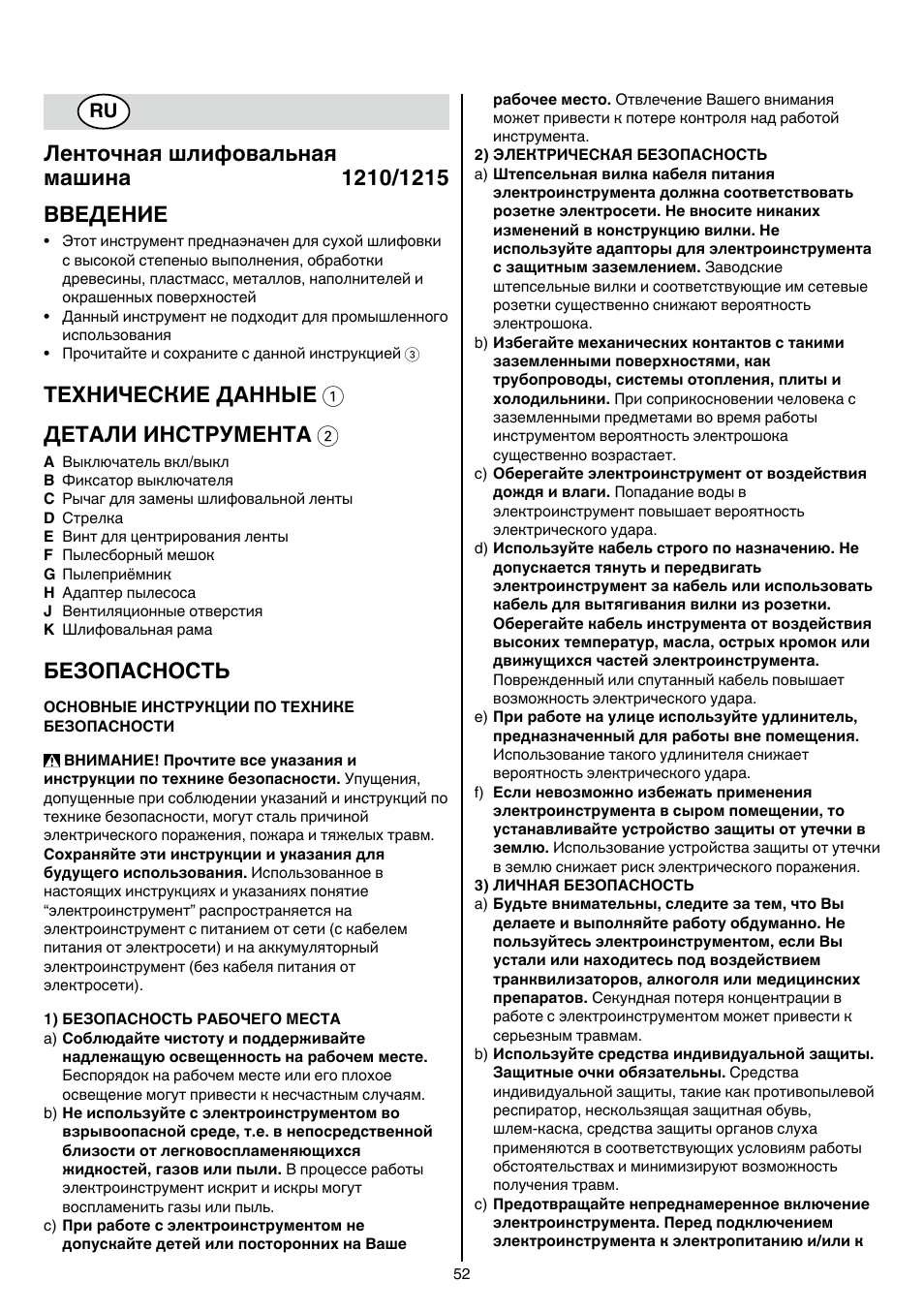 Технические данные 1 детали инструмента 2, Безопасность | Skil 1210 AA User Manual | Page 52 / 108