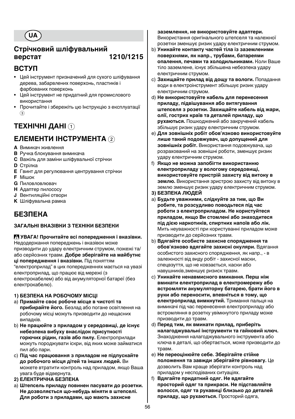Технічні дані 1 елементи інструмента 2, Безпека | Skil 1210 AA User Manual | Page 56 / 108
