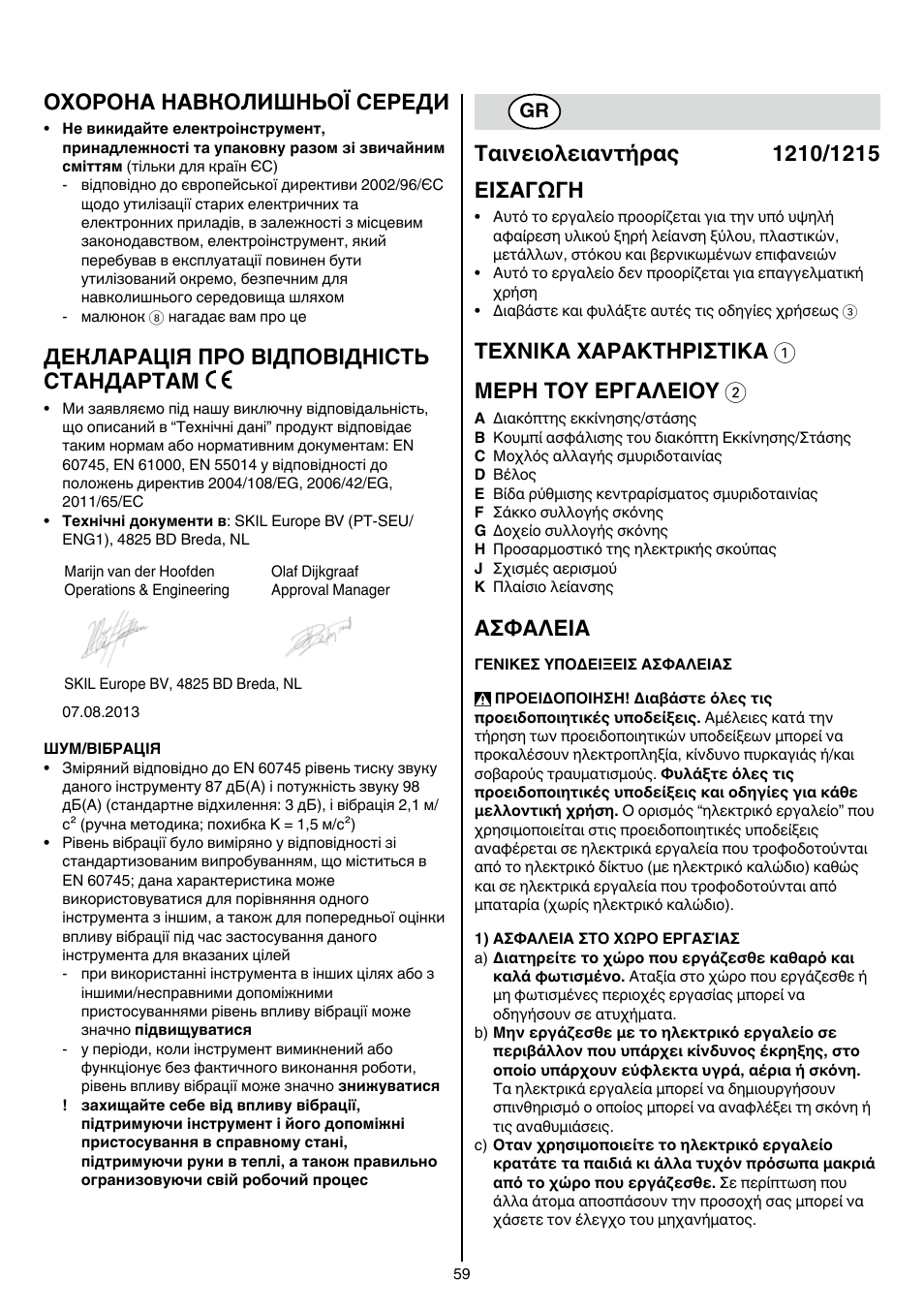 Охорона навколишньої середи, Декларація про відповідність стандартам, Texnika xaρakthρiσtika 1 μερη τοy εργαλειοy 2 | Aσφaλeia | Skil 1210 AA User Manual | Page 59 / 108
