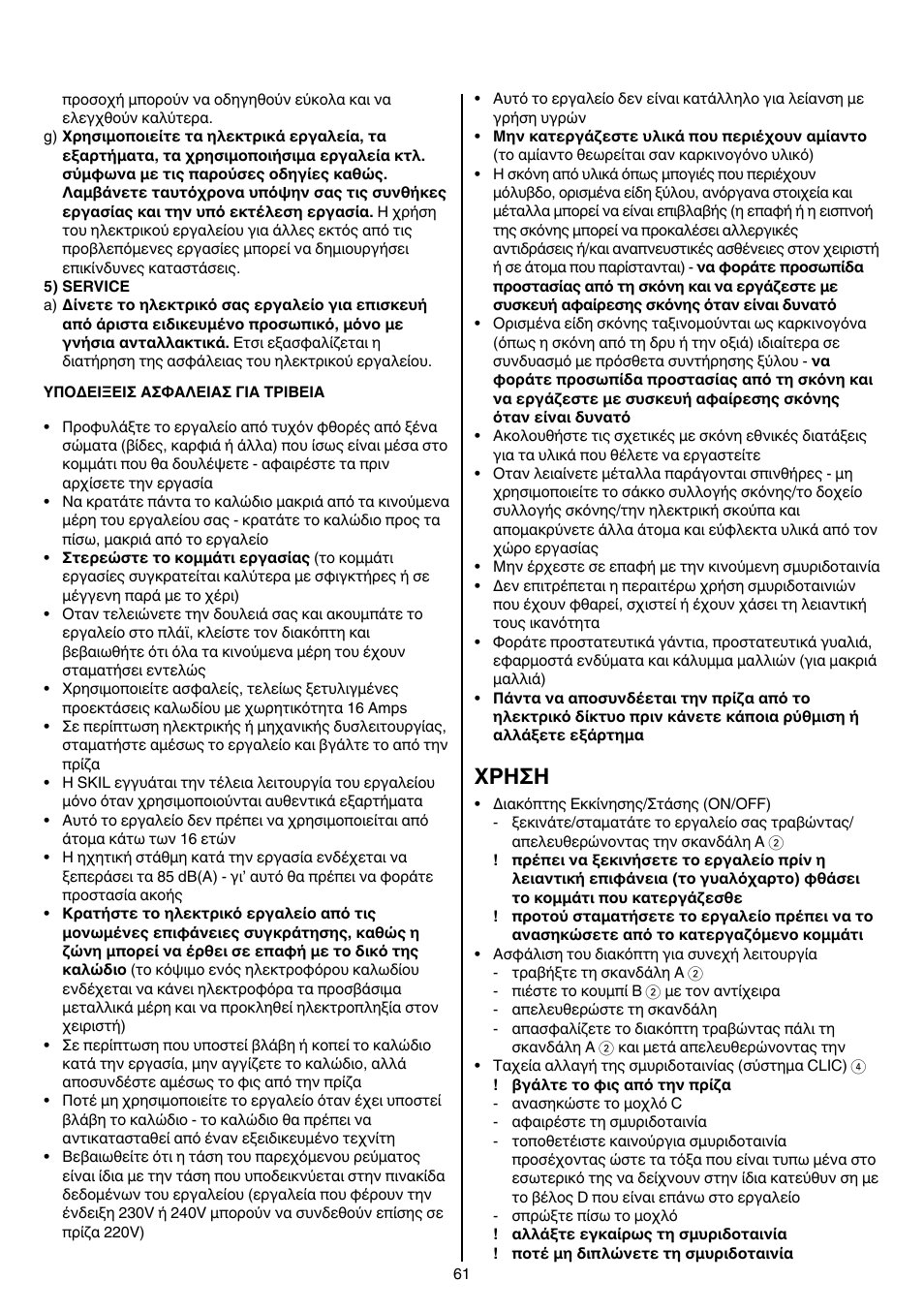Xρhσh | Skil 1210 AA User Manual | Page 61 / 108