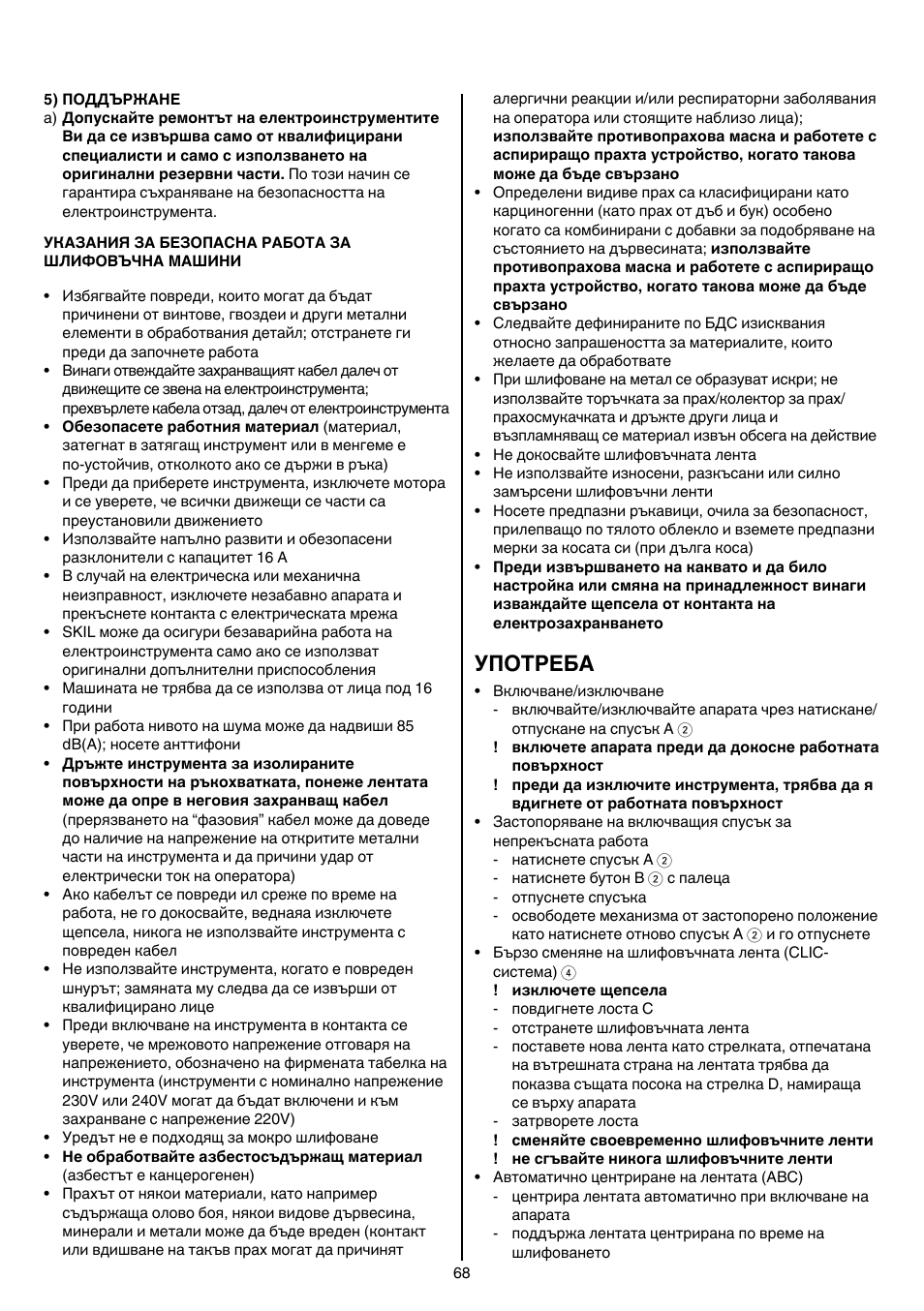 Употреба | Skil 1210 AA User Manual | Page 68 / 108