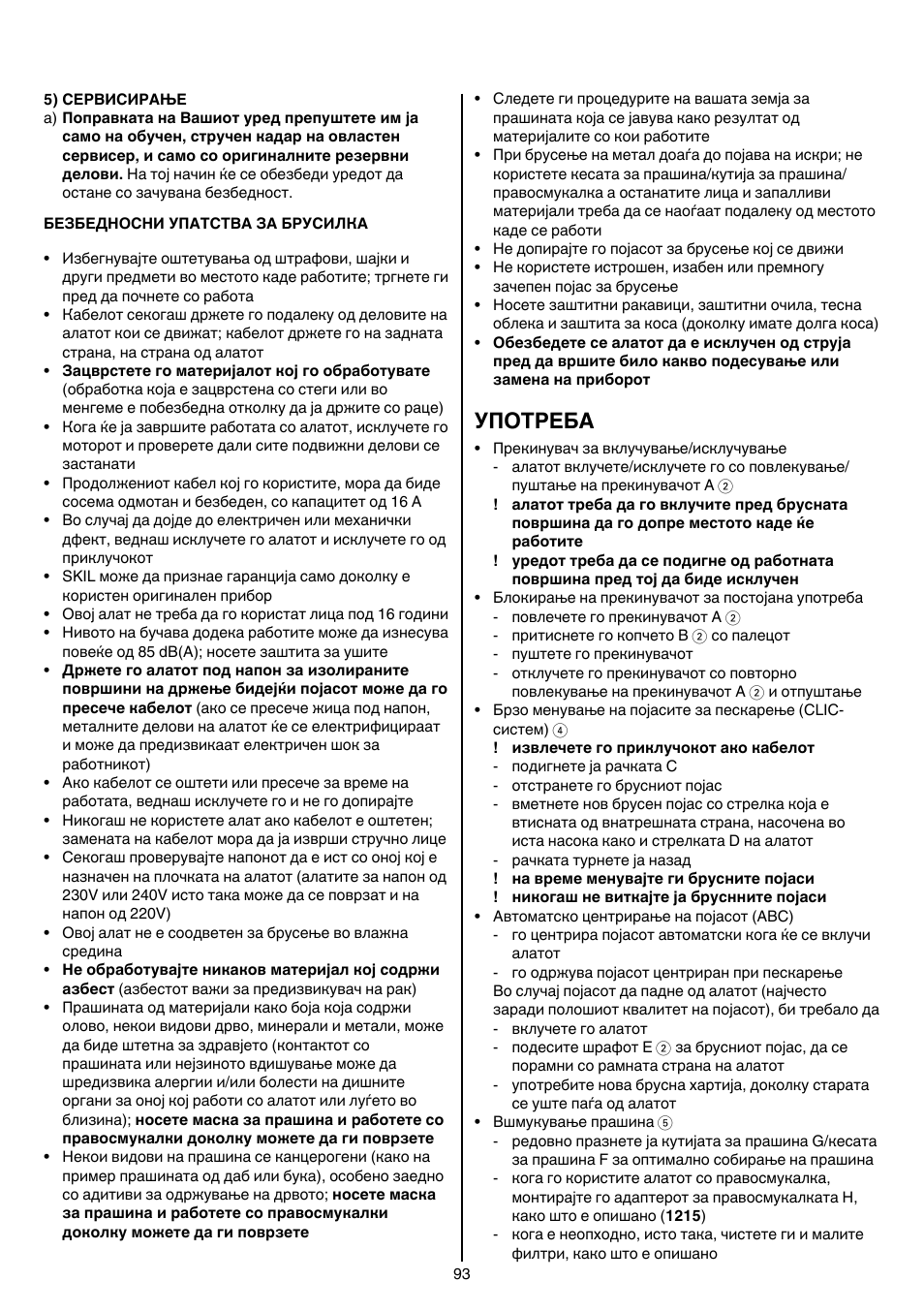 Употреба | Skil 1210 AA User Manual | Page 93 / 108
