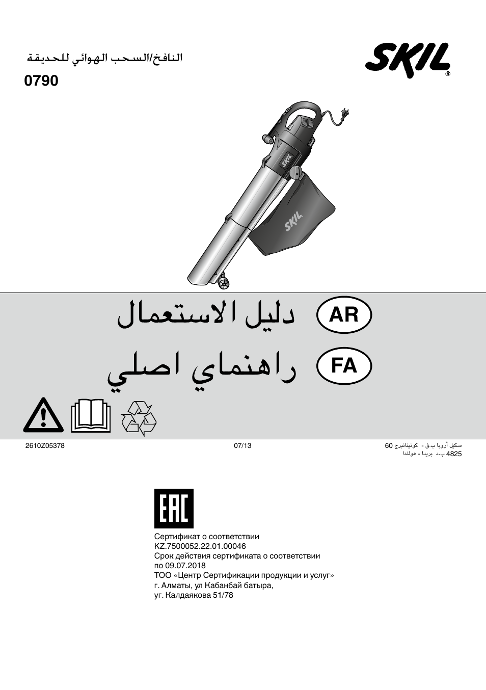 Ar fa, ةقيدحلل يئاوهلا بحسلا/خفانلا 0790 | Skil 0790 RA User Manual | Page 100 / 100