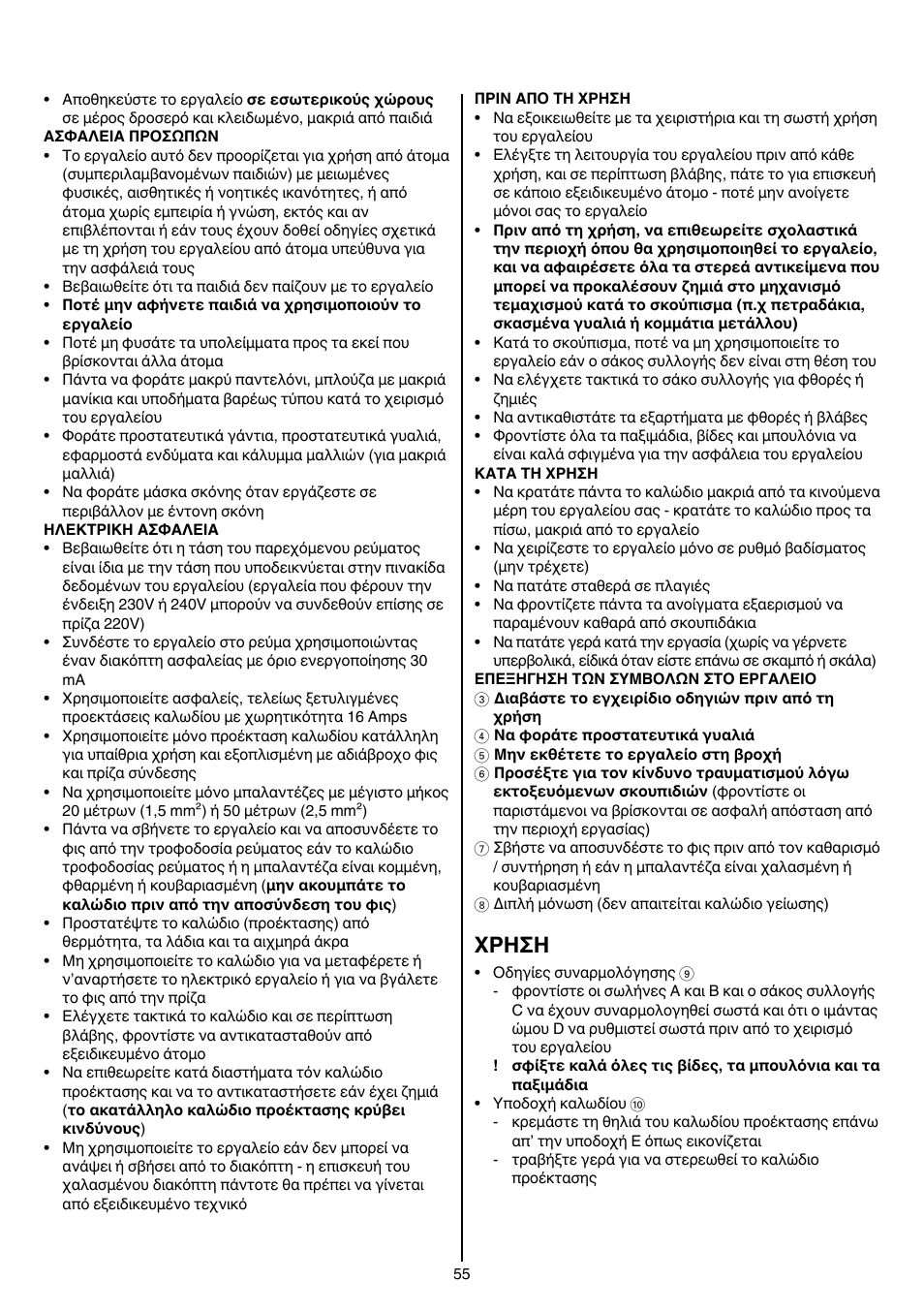 Xρhσh | Skil 0790 RA User Manual | Page 55 / 100