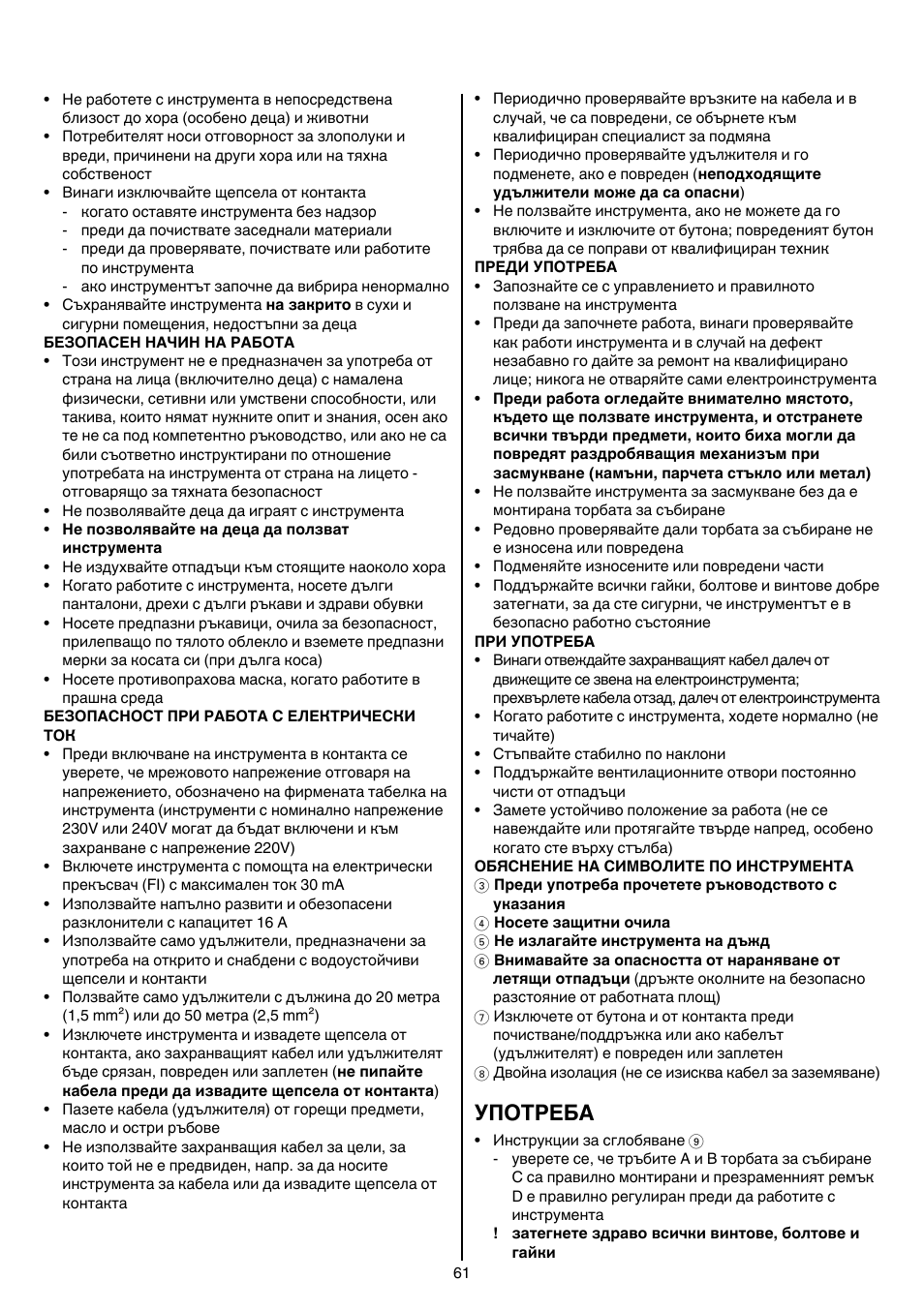 Употреба | Skil 0790 RA User Manual | Page 61 / 100