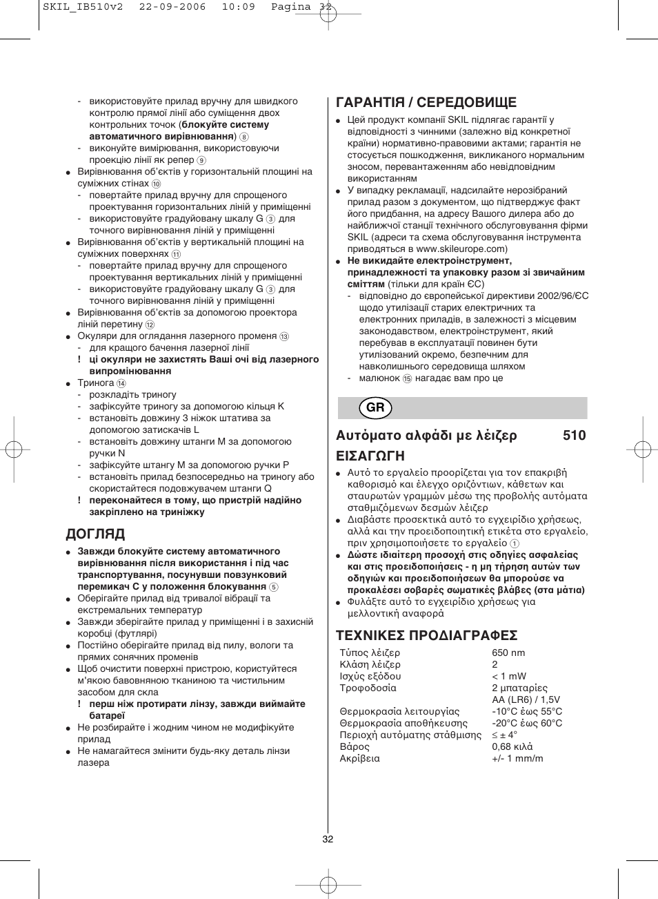 Догляд, Гарантія / середовище, Αυτ µατ αλ άδι µε λέι ερ 510 εiσαγωγη | Tε νiκεσ πρo∆iαγραφεσ | Skil 0510 AB User Manual | Page 32 / 48