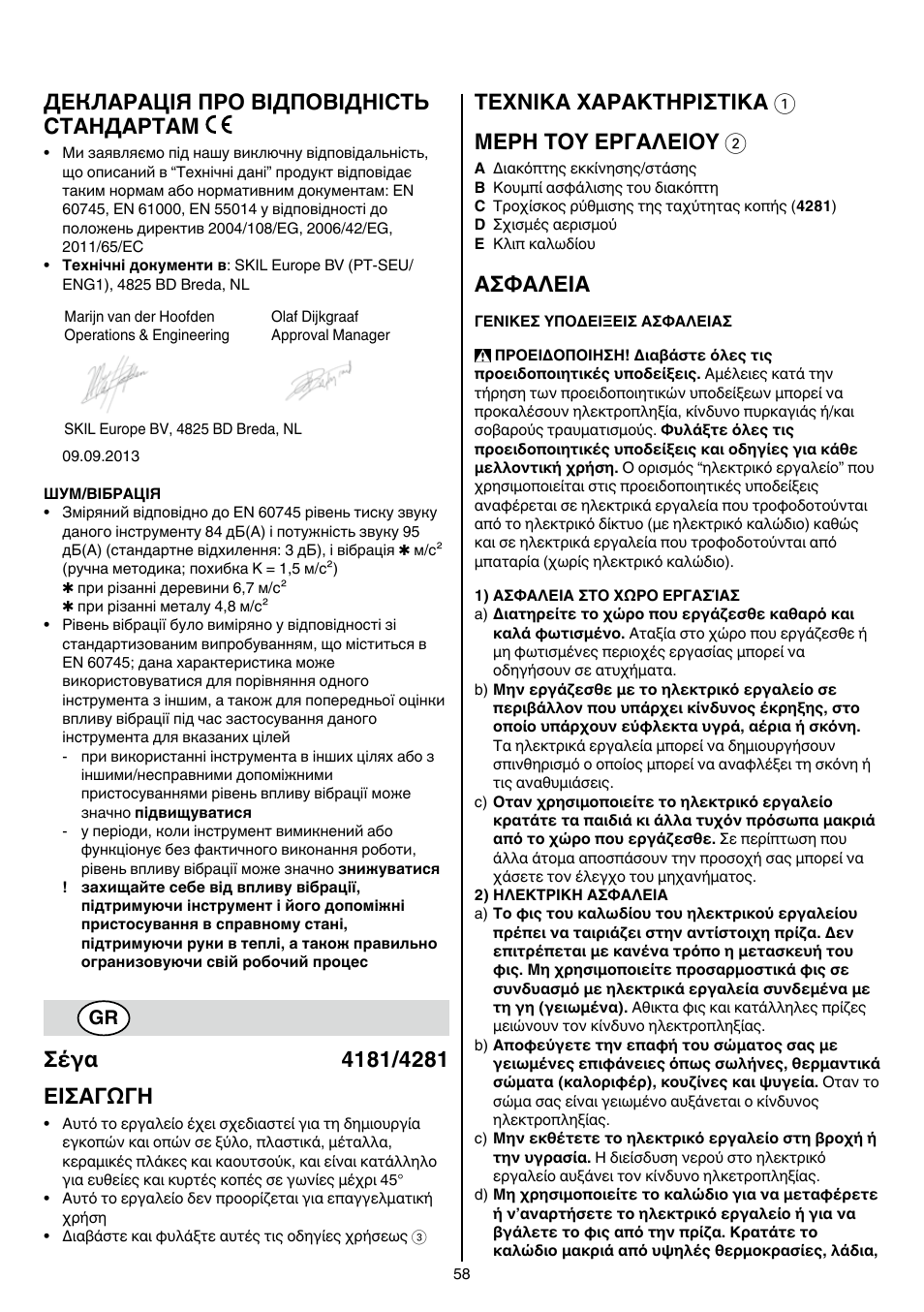 Декларація про відповідність стандартам, Texnika xaρakthρiσtika 1 μερη τοy εργαλειοy 2, Aσφaλeia | Skil 4181 AA User Manual | Page 58 / 104