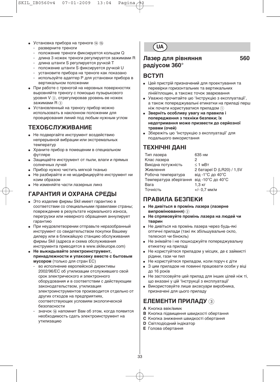 Техобслуживание, Гарантия и охрана среды, Технічні дані | Правила безпеки, Елементи приладу 3 | Skil 0560 AC User Manual | Page 33 / 56