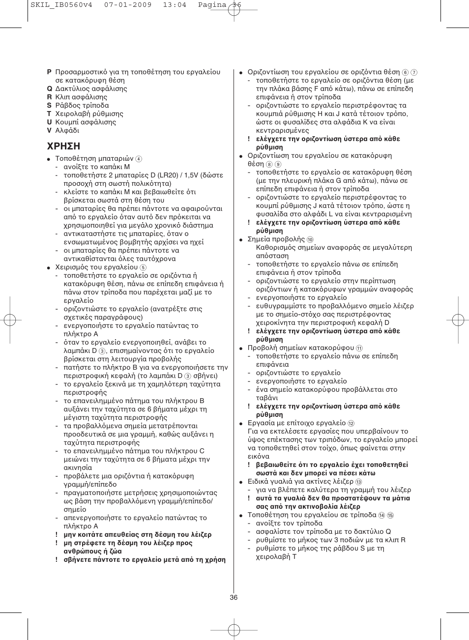 Ρηση | Skil 0560 AC User Manual | Page 36 / 56