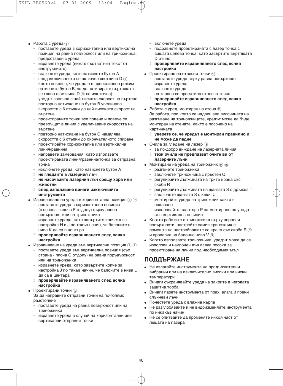 Поддържане | Skil 0560 AC User Manual | Page 40 / 56