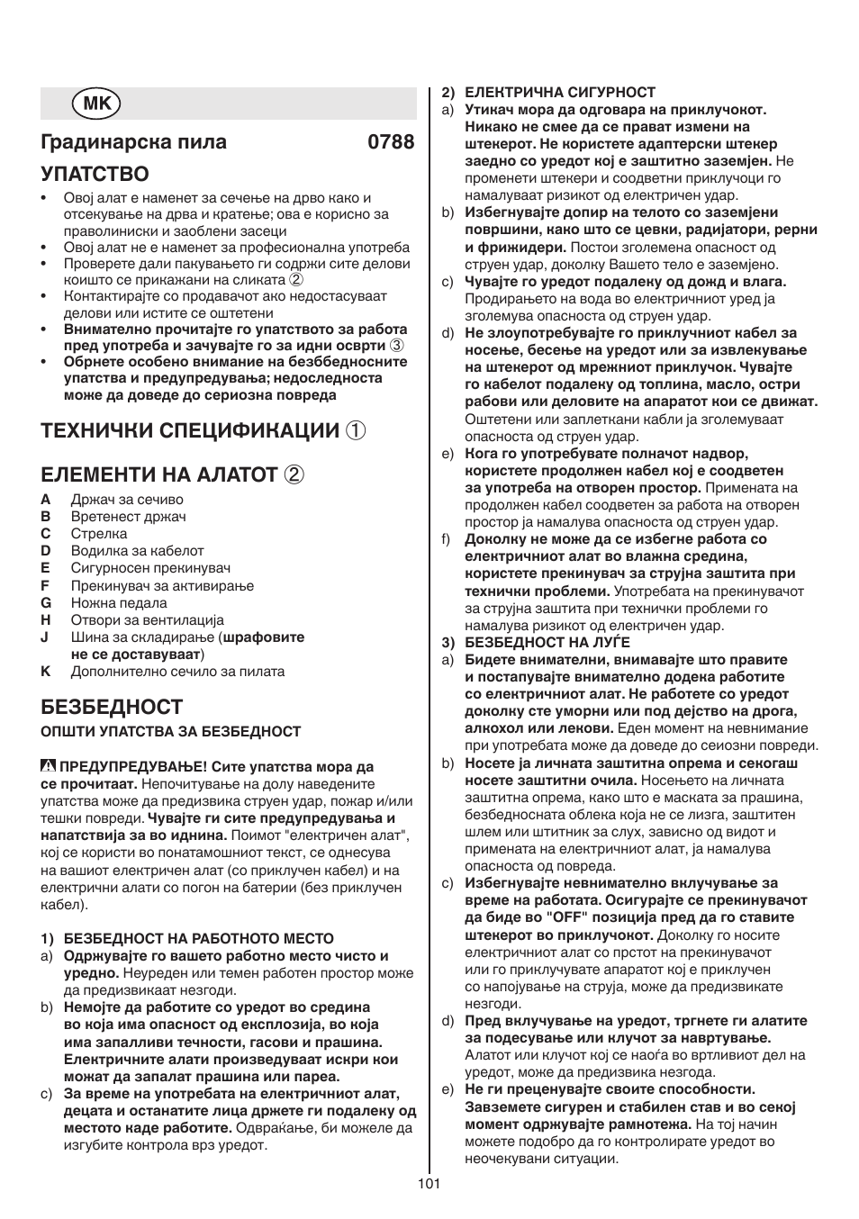 Градинарска пила 0788 упатство, Технички спецификации ① елементи на алатот, Безбедност | Skil 0788 AA (Lynx) User Manual | Page 101 / 120