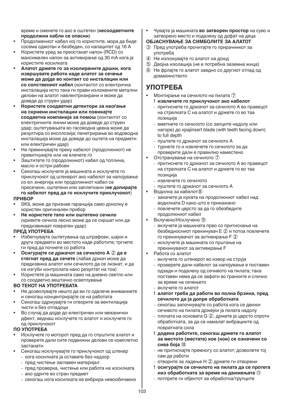 Употреба | Skil 0788 AA (Lynx) User Manual | Page 103 / 120