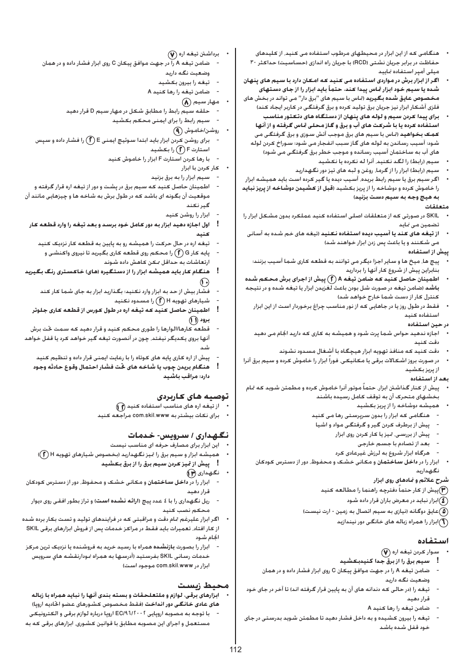 هدافتسا, یدربراک یاه هیصوت, تامدخ -سيورس / یرادهگن | تسیز طیحم | Skil 0788 AA (Lynx) User Manual | Page 112 / 120