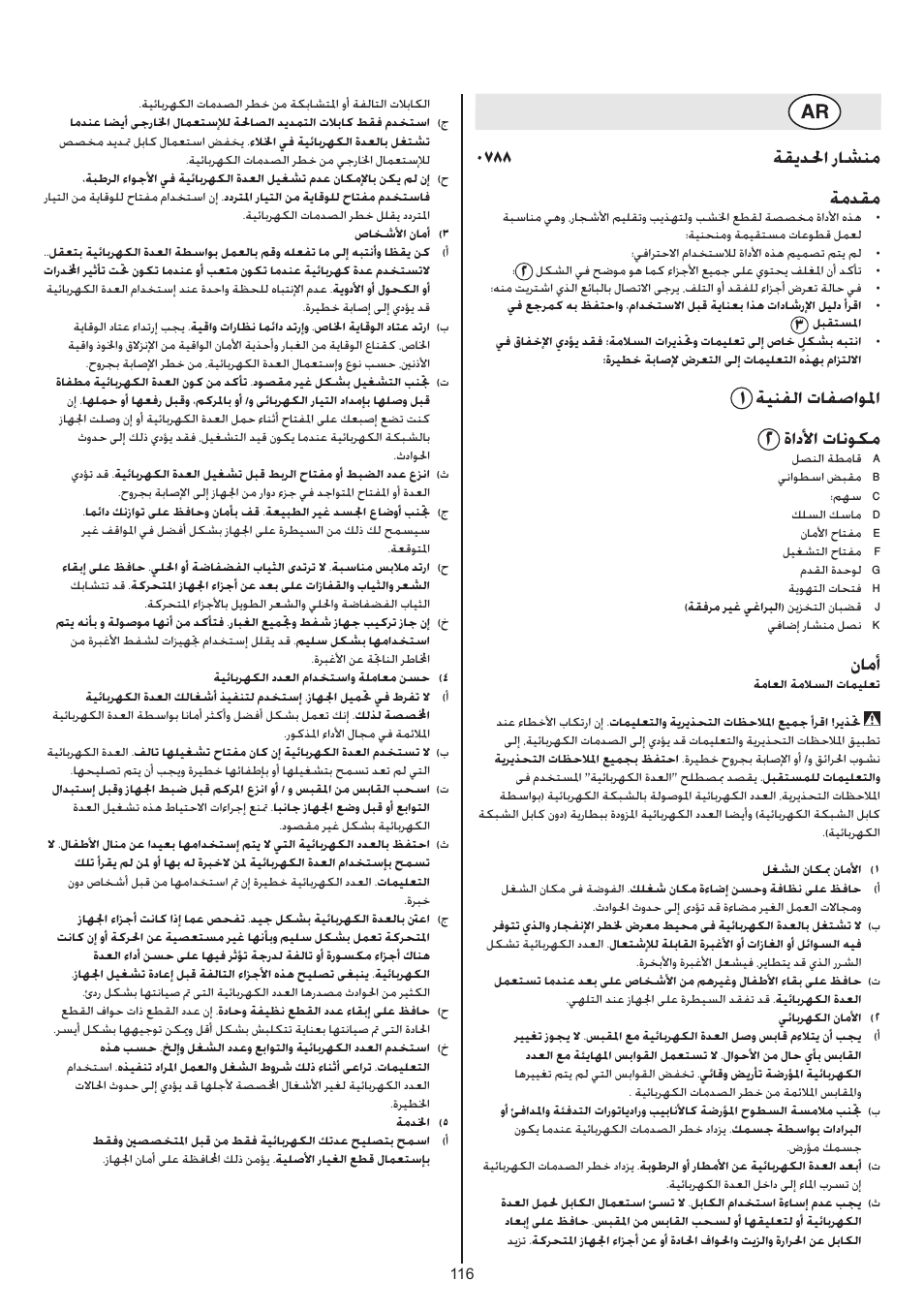 0788 ةقيدلحا راشنم ةمدقم, ةينفلا تافصاولما, ةادلأا تانوكم | نامأ | Skil 0788 AA (Lynx) User Manual | Page 116 / 120