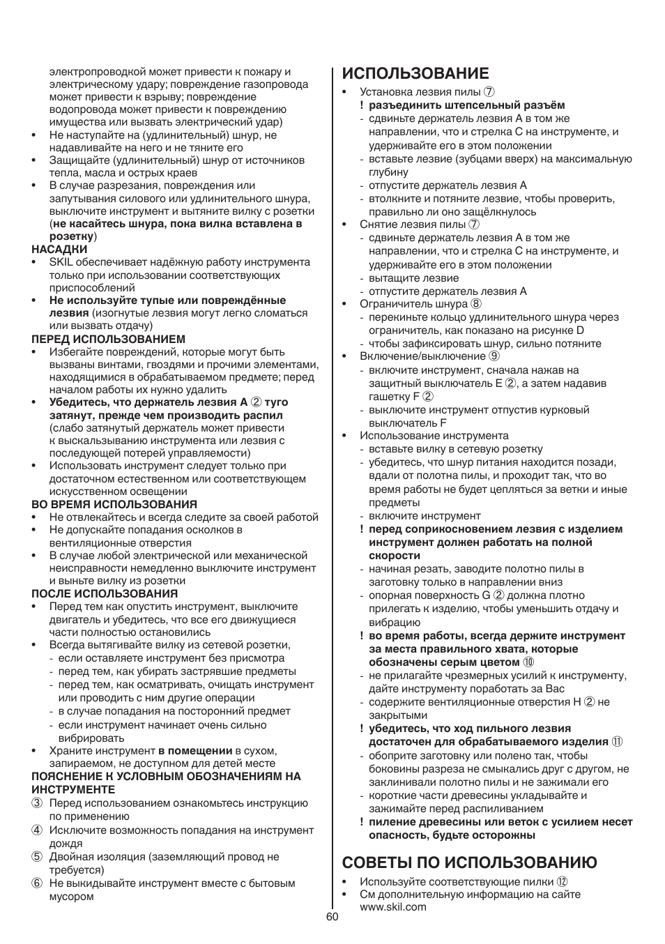 Использование, Советы по использованию | Skil 0788 AA (Lynx) User Manual | Page 60 / 120