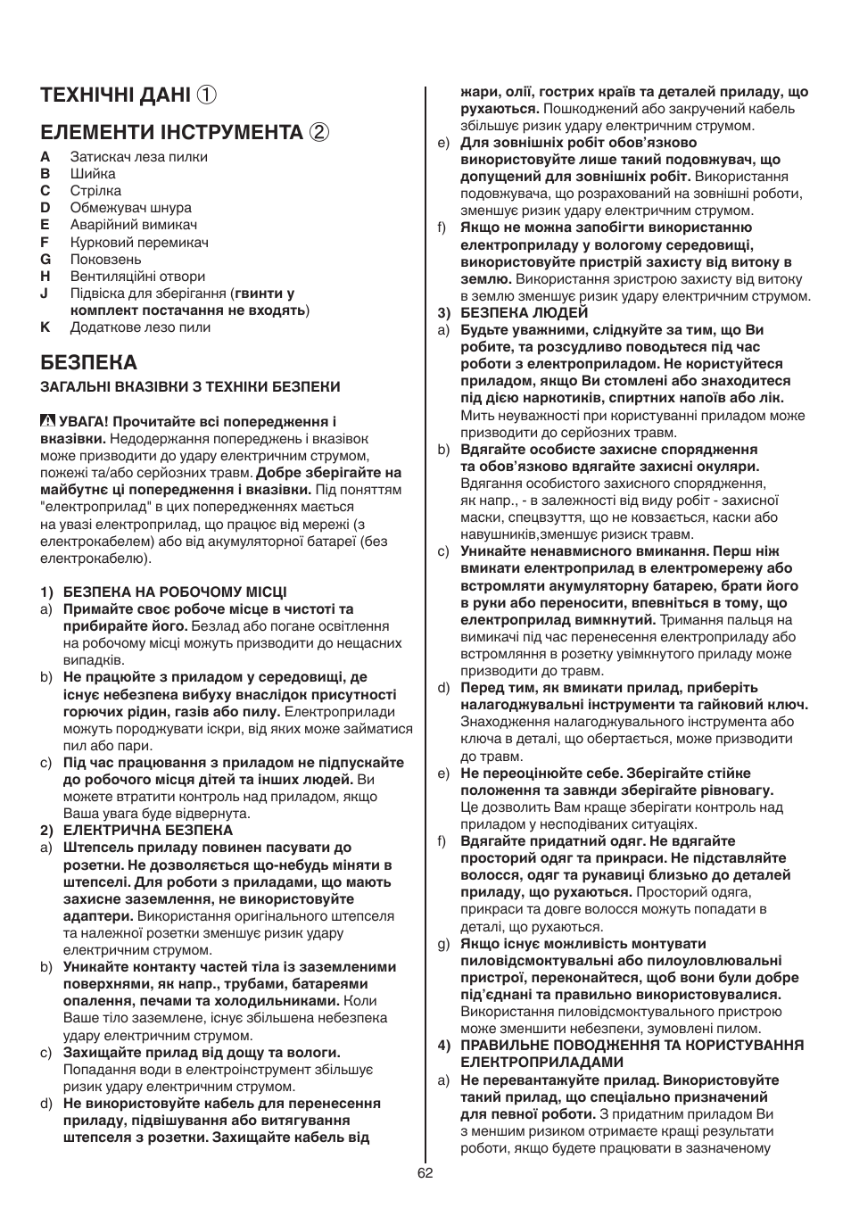 Технічні дані ① елементи інструмента, Безпека | Skil 0788 AA (Lynx) User Manual | Page 62 / 120