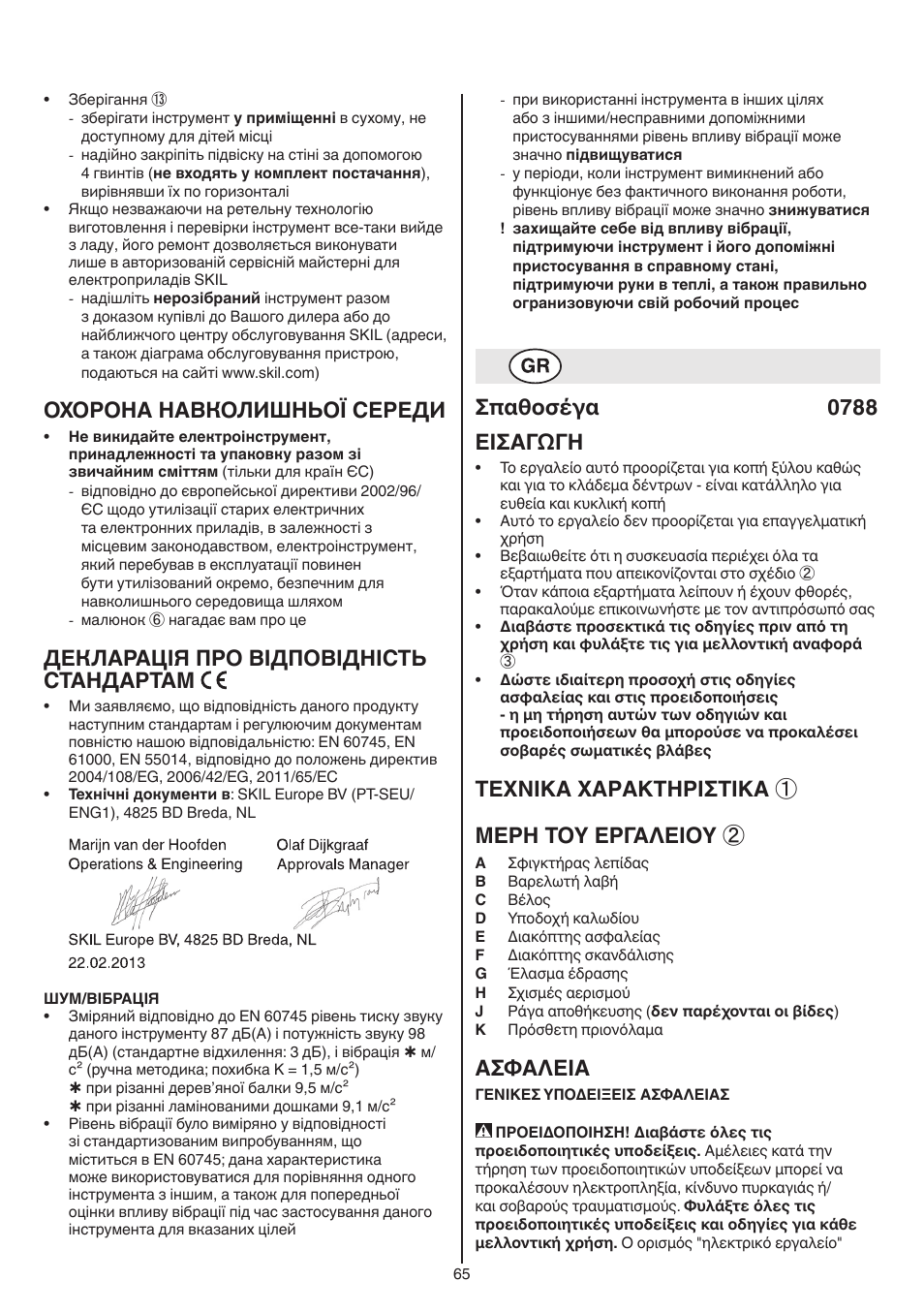 Охорона навколишньої середи, Декларація про відповідність стандартам, Σπαθοσέγα 0788 εισαγωγη | Texnika xaρakthρiσtika ① μερη τοy εργαλειοy, Aσφaλeia | Skil 0788 AA (Lynx) User Manual | Page 65 / 120