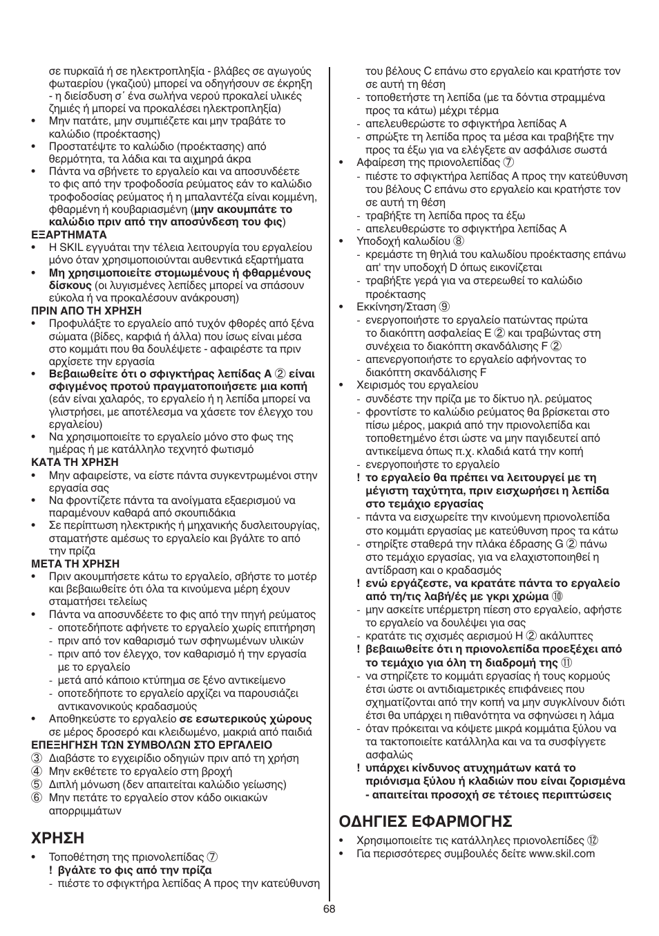 Xρhσh, Oδhγieσ eφaρmoγhσ | Skil 0788 AA (Lynx) User Manual | Page 68 / 120