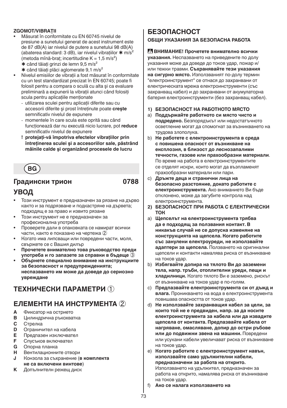 Градински трион 0788 увод, Теxhически пaрaметри ① елементи на инструмента, Безопасност | Skil 0788 AA (Lynx) User Manual | Page 73 / 120