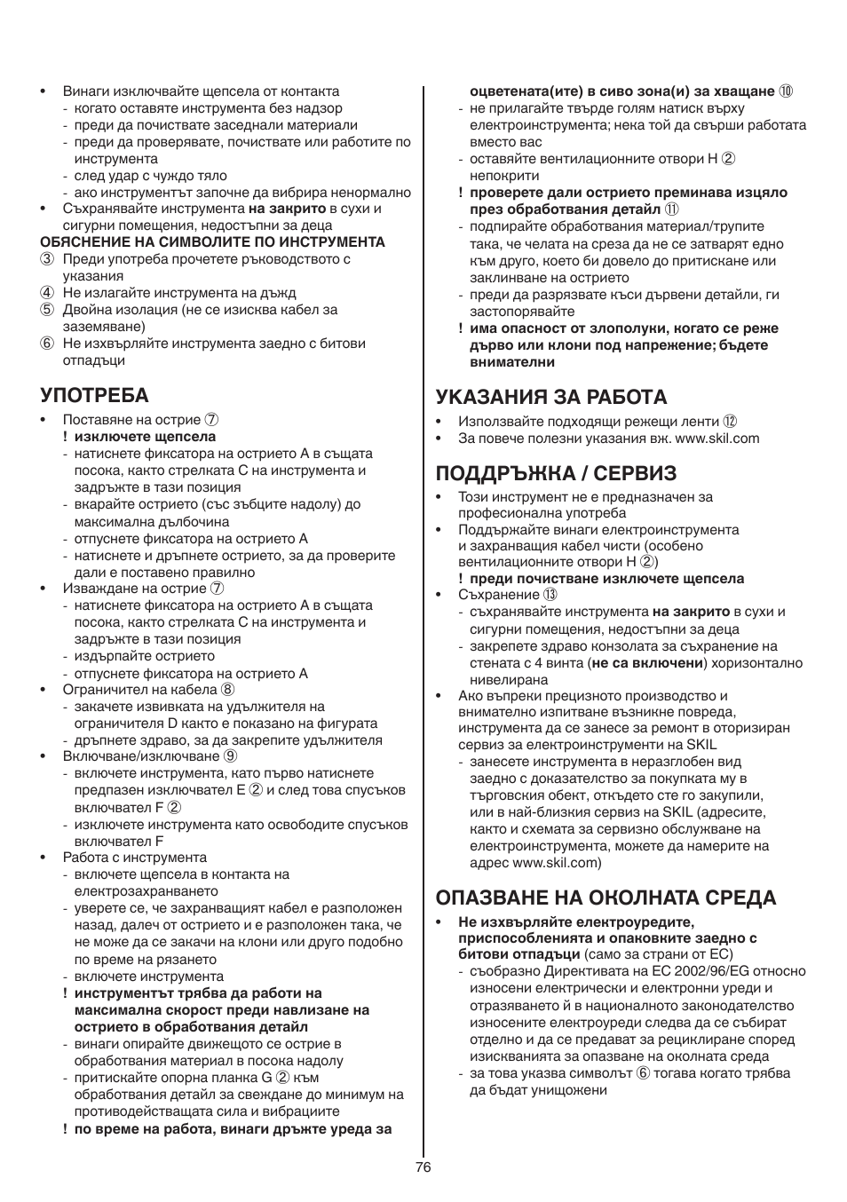 Употреба, Уkазания за работa, Поддръжка / сервиз | Опазване на околната среда | Skil 0788 AA (Lynx) User Manual | Page 76 / 120