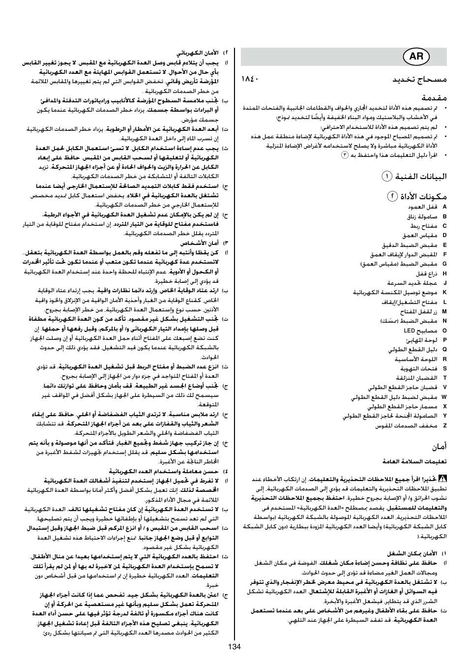 1840 ديدخت جاحسم ةمدقم, 1ةينفلا تانايبلا 2 ةادلأا تانوكم, نامأ | Skil 1840 AD User Manual | Page 134 / 140