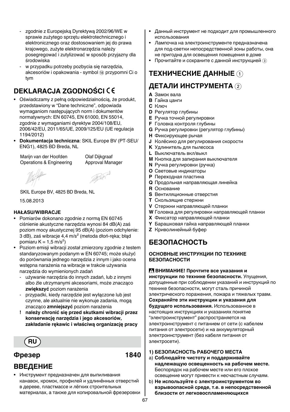 Deklaracja zgodności, Фрезер 1840 bbeдение, Технические данные 1 детали инструмента 2 | Безопасность | Skil 1840 AD User Manual | Page 67 / 140