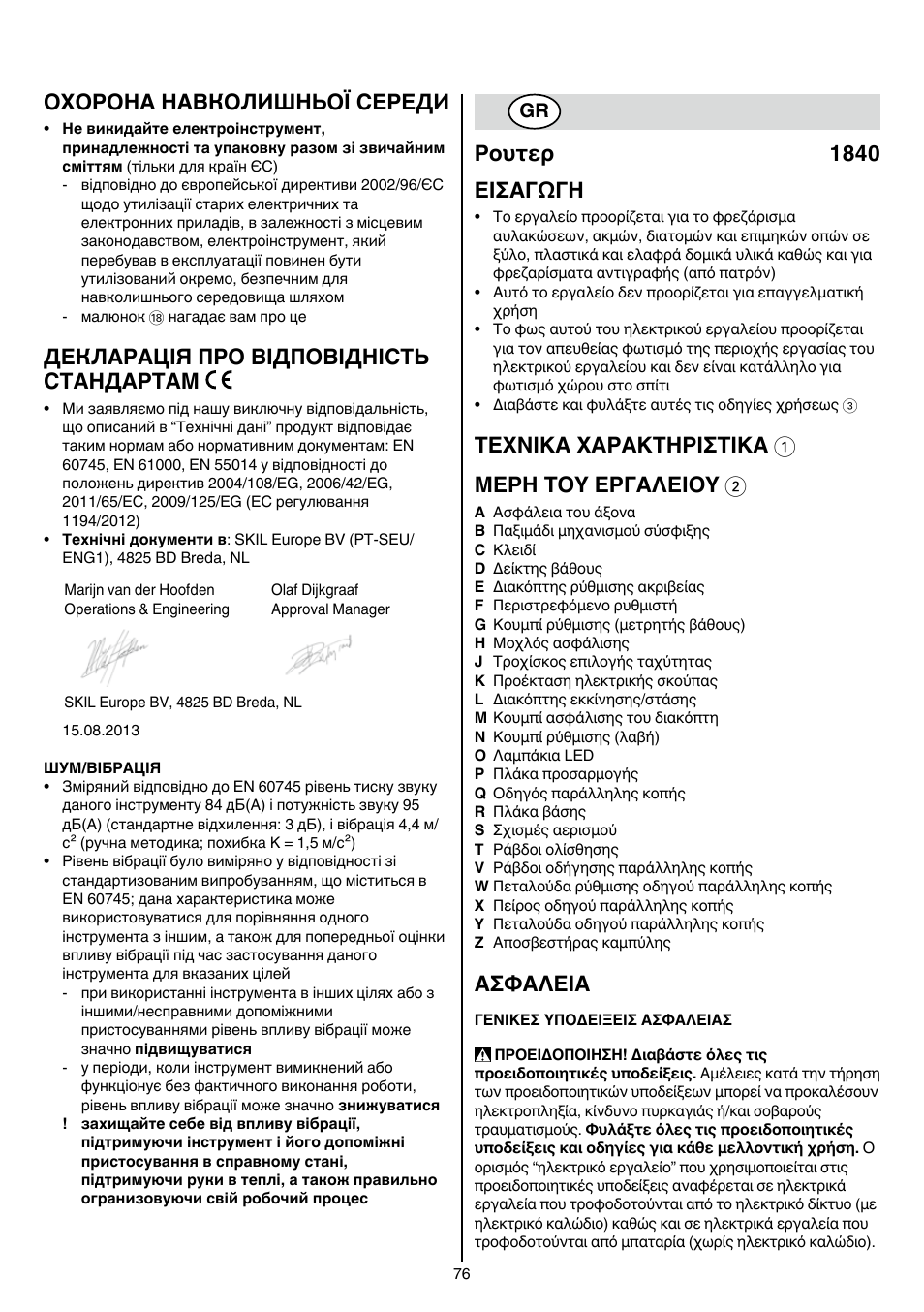 Охорона навколишньої середи, Декларація про відповідність стандартам, Pουτερ 1840 εισαγωγη | Texnika xaρakthρiσtika 1 μερη τοy εργαλειοy 2, Aσφaλeia | Skil 1840 AD User Manual | Page 76 / 140