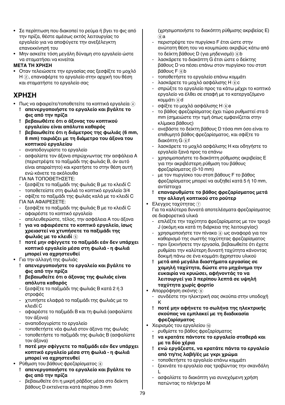 Xρhσh | Skil 1840 AD User Manual | Page 79 / 140