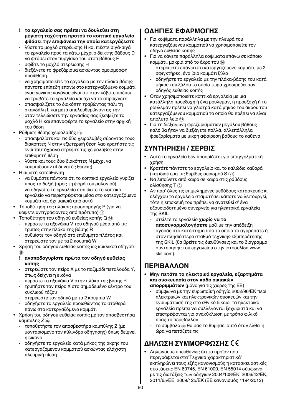 Oδhγieσ eφaρmoγhσ, Συντηρηση / σερβισ, Περibαλλoν | Δηλωση συμμορφωσησ | Skil 1840 AD User Manual | Page 80 / 140