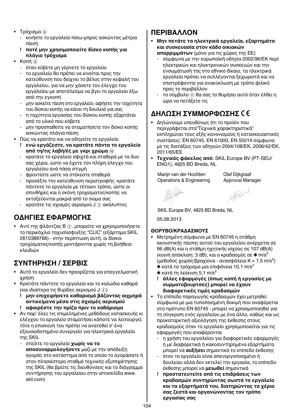 Oδhγieσ eφaρmoγhσ, Συντηρηση / σερβισ, Περibαλλoν | Δηλωση συμμορφωσησ | Skil 9780 AA User Manual | Page 104 / 176