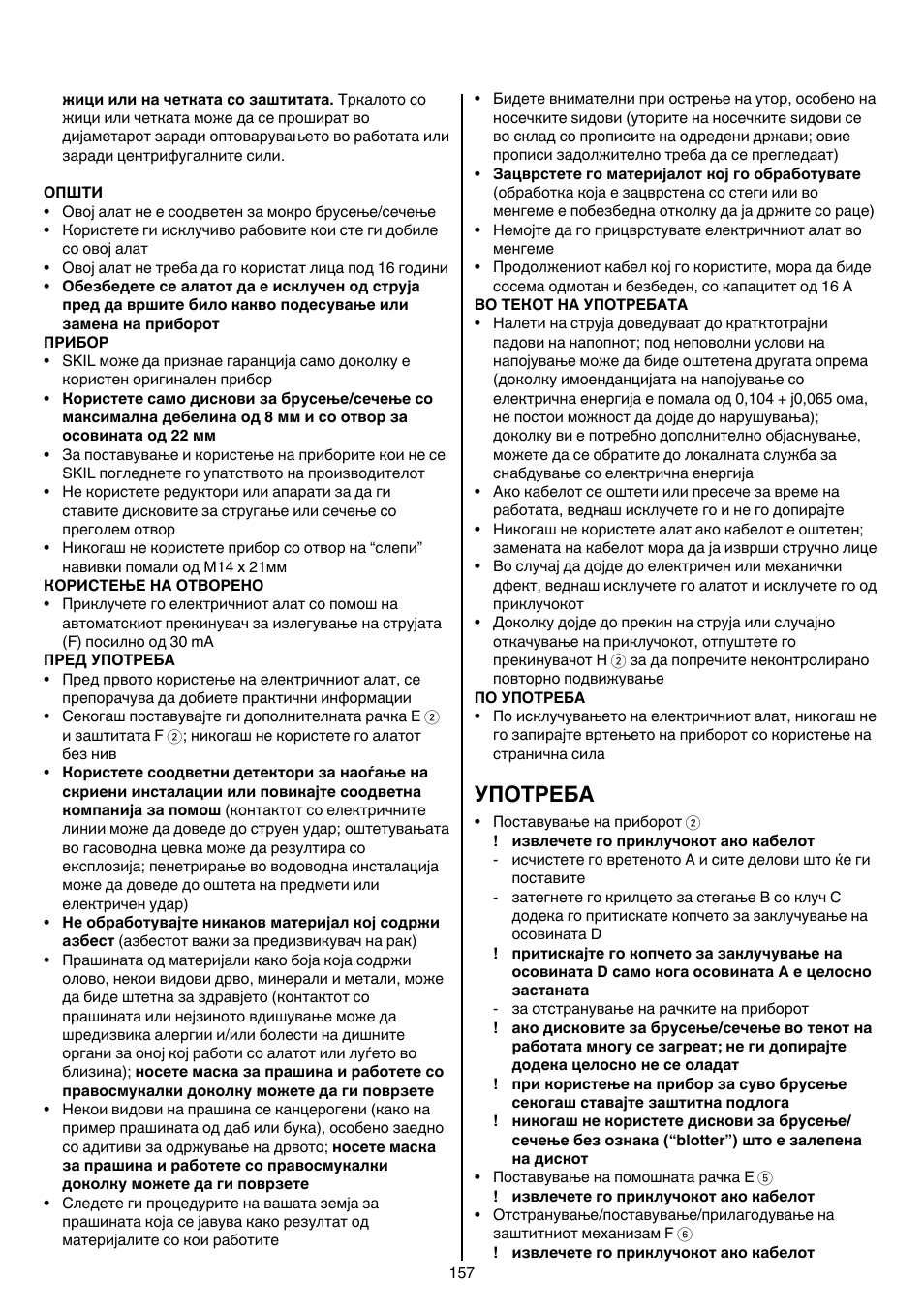 Употреба | Skil 9780 AA User Manual | Page 157 / 176