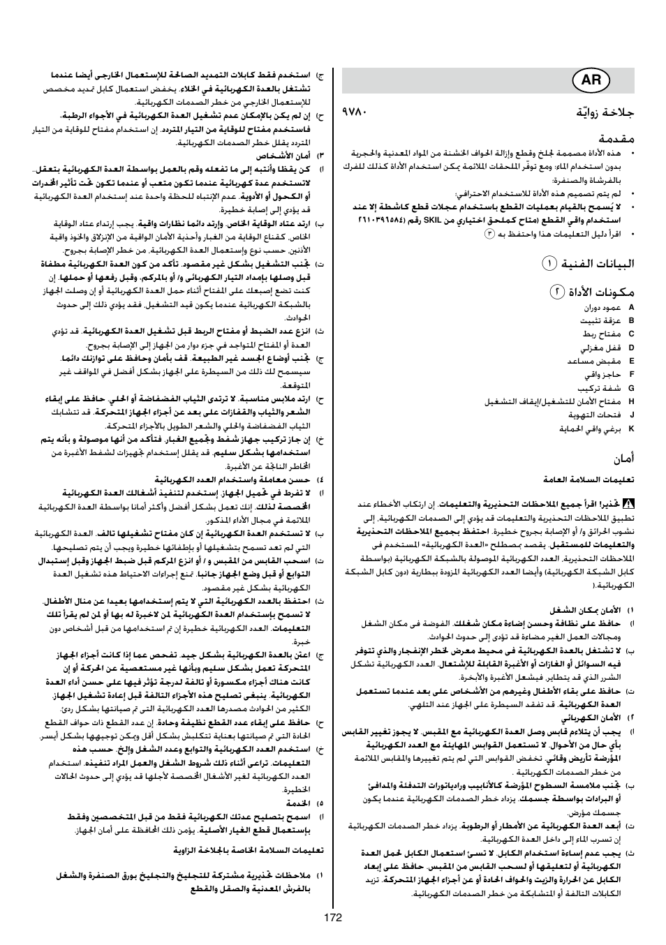 9780 ةّياوز ةخلاج ةمدقم, 1ةينفلا تانايبلا 2 ةادلأا تانوكم, نامأ | Skil 9780 AA User Manual | Page 172 / 176