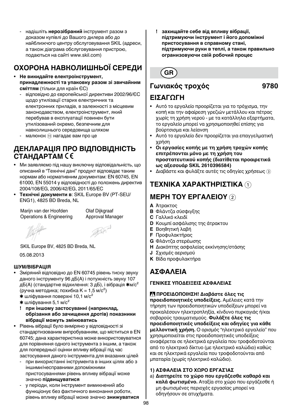 Охорона навколишньої середи, Декларація про відповідність стандартам, Γωνιακός τροχός 9780 εισαγωγη | Texnika xaρakthρiσtika 1 μερη τοy εργαλειοy 2, Aσφaλeia | Skil 9780 AA User Manual | Page 98 / 176