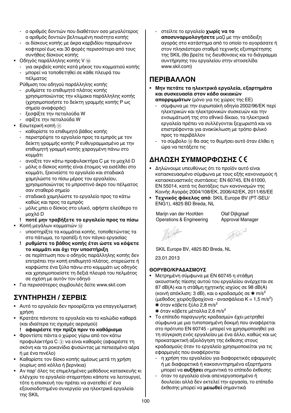 Συντηρηση / σερβισ, Περibαλλoν, Δηλωση συμμορφωσησ | Skil 5740 CA User Manual | Page 100 / 172