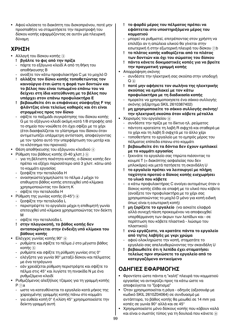 Xρhσh, Oδhγieσ eφaρmoγhσ | Skil 5740 CA User Manual | Page 99 / 172