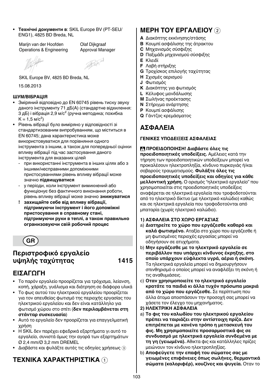 Texnika xaρakthρiσtika 1 μερη τοy εργαλειοy 2, Aσφaλeia | Skil 1415 AC User Manual | Page 103 / 188