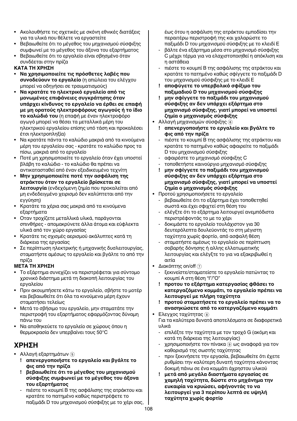 Xρhσh | Skil 1415 AC User Manual | Page 108 / 188