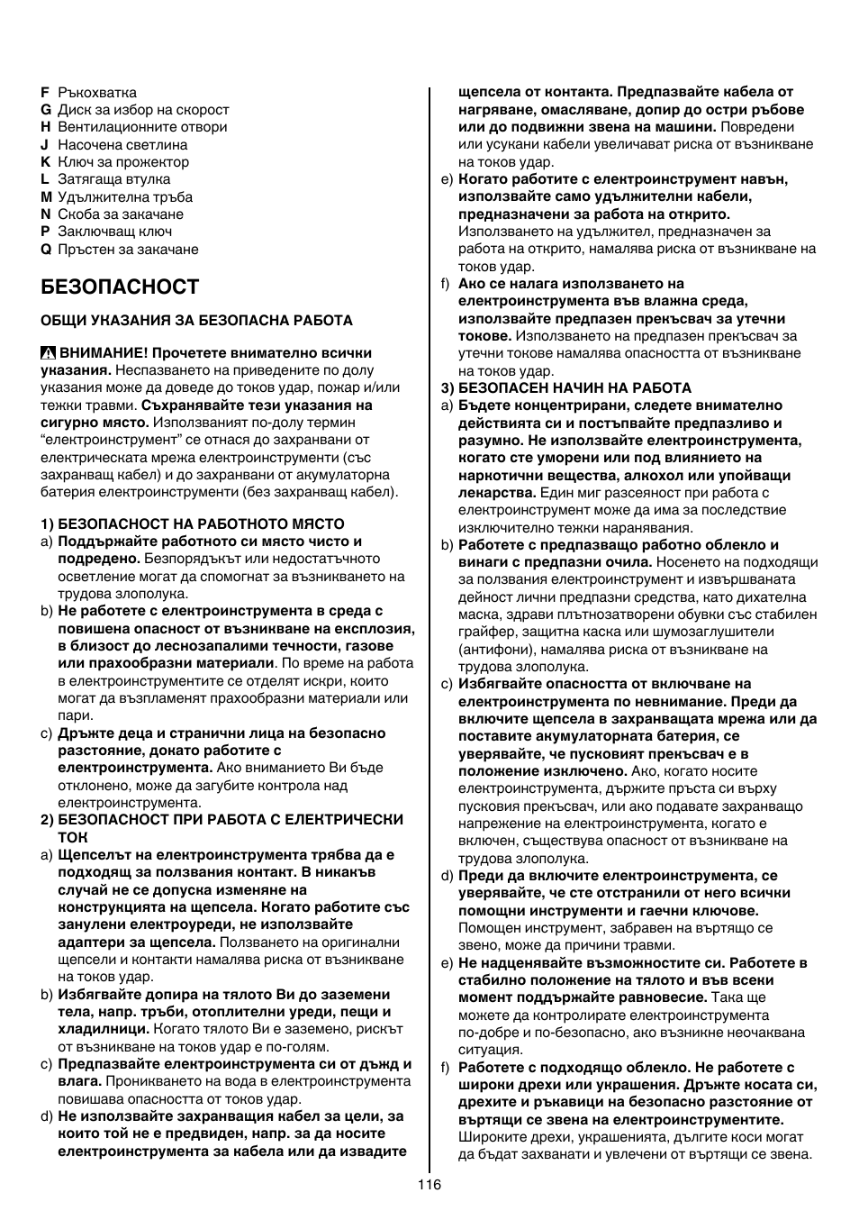 Безопасност | Skil 1415 AC User Manual | Page 116 / 188