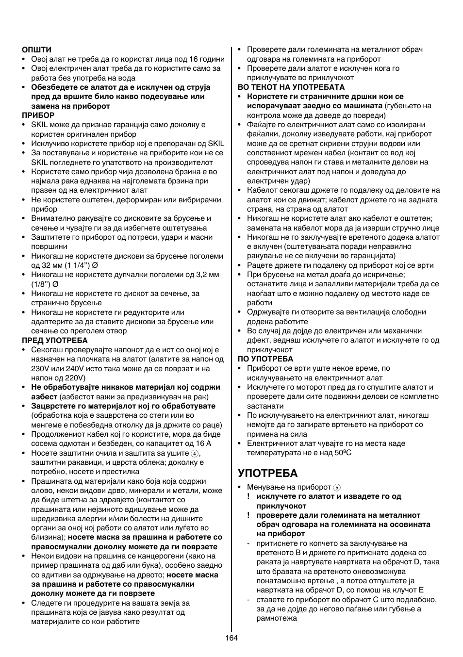Употреба | Skil 1415 AC User Manual | Page 164 / 188